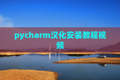 pycharm汉化安装教程视频